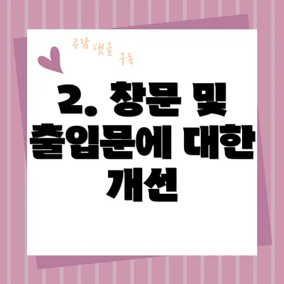 2. 창문 및 출입문에 대한 개선