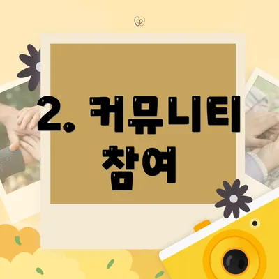 2. 커뮤니티 참여