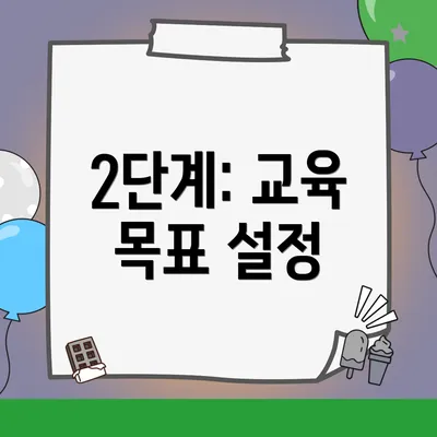 2단계: 교육 목표 설정