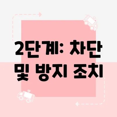 2단계: 차단 및 방지 조치