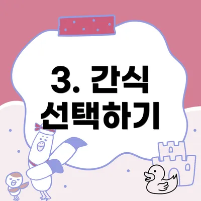 3. 간식 선택하기