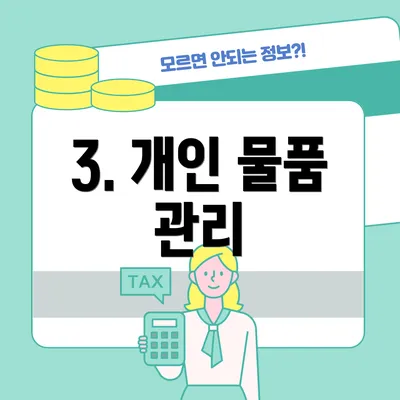3. 개인 물품 관리
