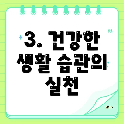 3. 건강한 생활 습관의 실천