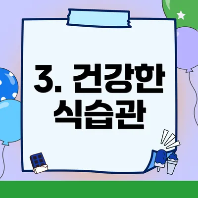 3. 건강한 식습관