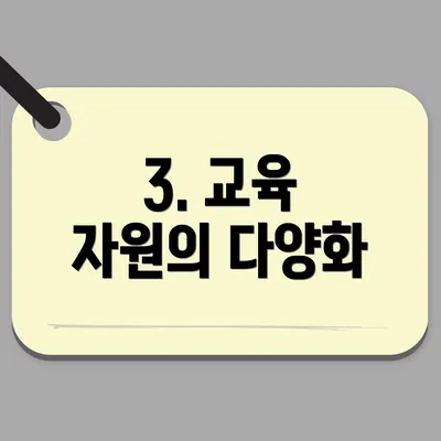 3. 교육 자원의 다양화