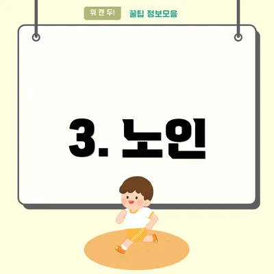 3. 노인
