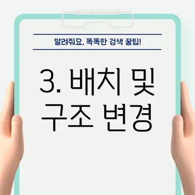 3. 배치 및 구조 변경