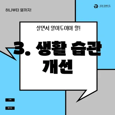 3. 생활 습관 개선
