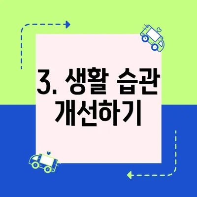 3. 생활 습관 개선하기