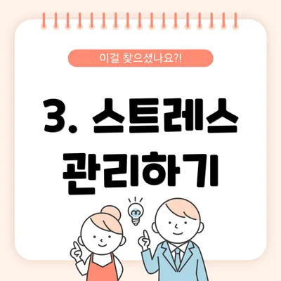 3. 스트레스 관리하기