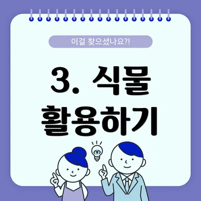 3. 식물 활용하기