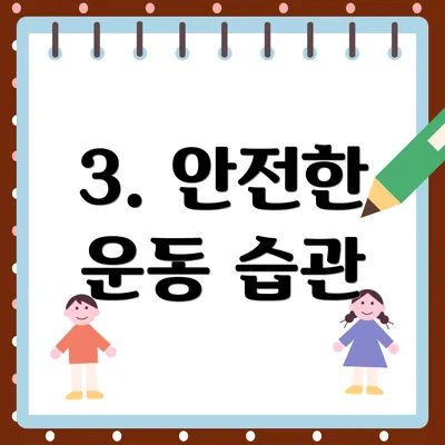 3. 안전한 운동 습관