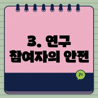 3. 연구 참여자의 안전