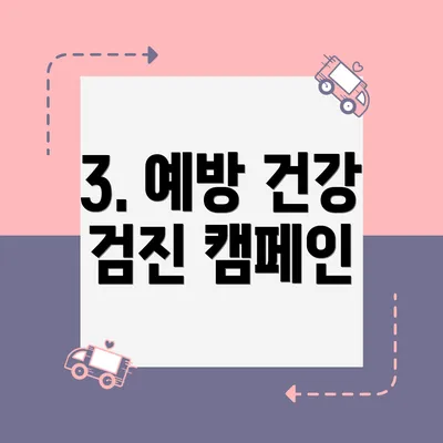 3. 예방 건강 검진 캠페인