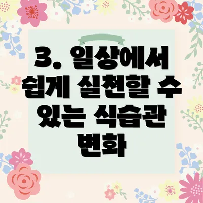 3. 일상에서 쉽게 실천할 수 있는 식습관 변화