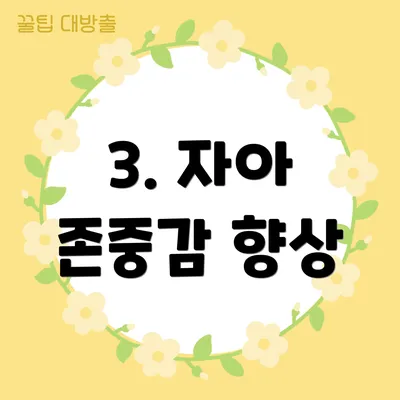 3. 자아 존중감 향상