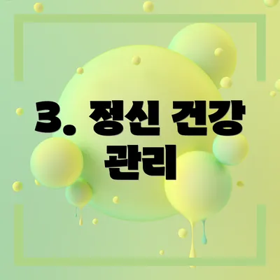 3. 정신 건강 관리