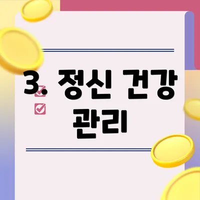 3. 정신 건강 관리