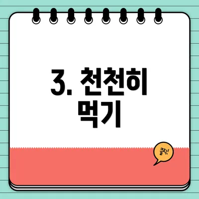 3. 천천히 먹기