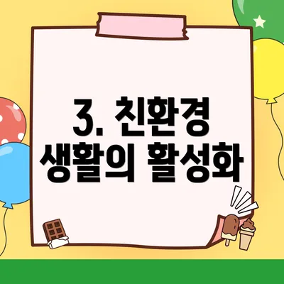 3. 친환경 생활의 활성화