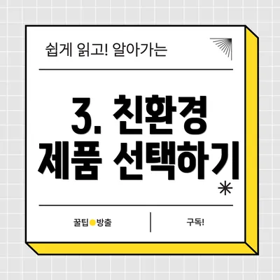3. 친환경 제품 선택하기