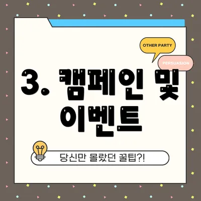 3. 캠페인 및 이벤트