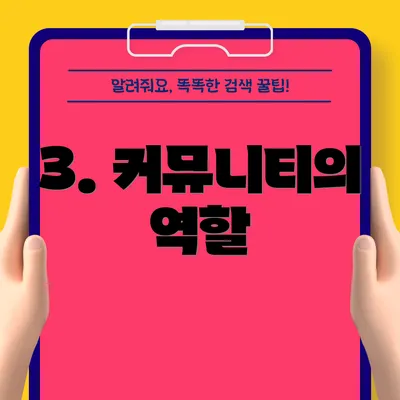 3. 커뮤니티의 역할