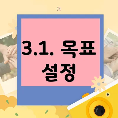 3.1. 목표 설정