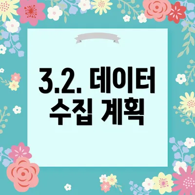 3.2. 데이터 수집 계획