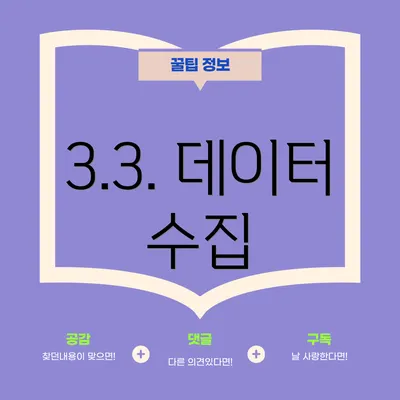 3.3. 데이터 수집