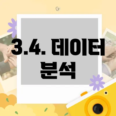 3.4. 데이터 분석
