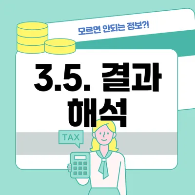 3.5. 결과 해석