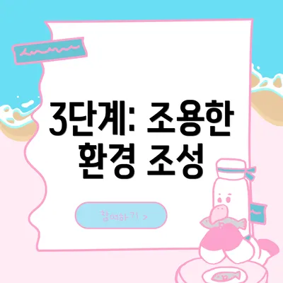 3단계: 조용한 환경 조성