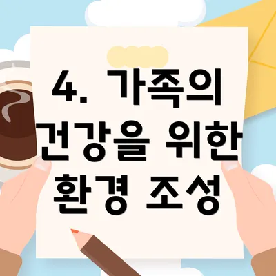 4. 가족의 건강을 위한 환경 조성