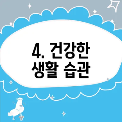 4. 건강한 생활 습관