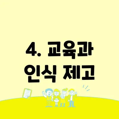 4. 교육과 인식 제고