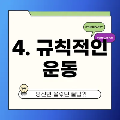 4. 규칙적인 운동