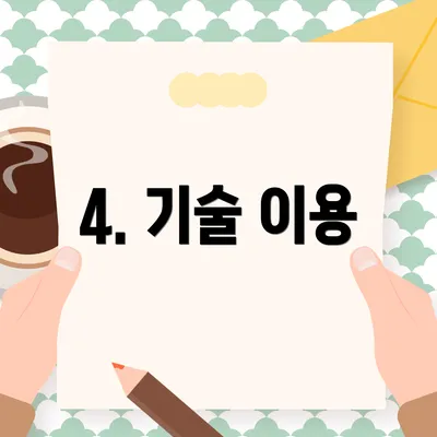 4. 기술 이용