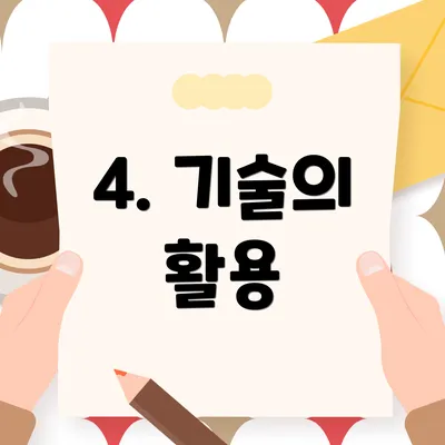 4. 기술의 활용