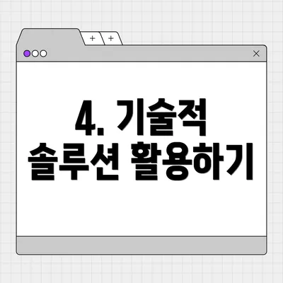 4. 기술적 솔루션 활용하기