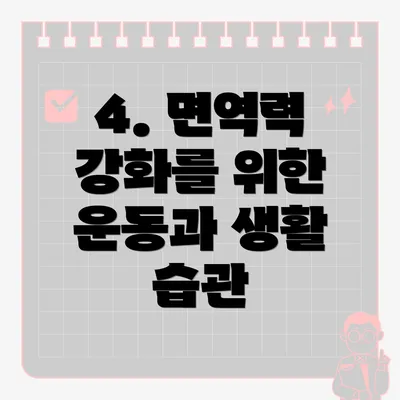 4. 면역력 강화를 위한 운동과 생활 습관