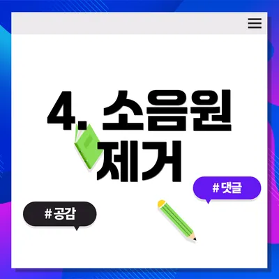 4. 소음원 제거