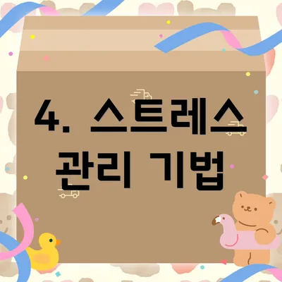 4. 스트레스 관리 기법