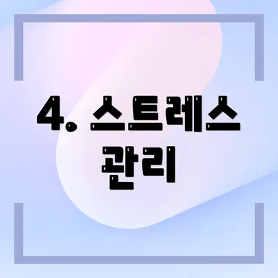 4. 스트레스 관리