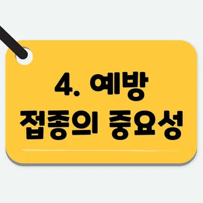 4. 예방 접종의 중요성