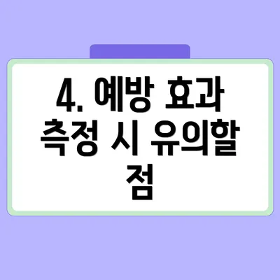 4. 예방 효과 측정 시 유의할 점