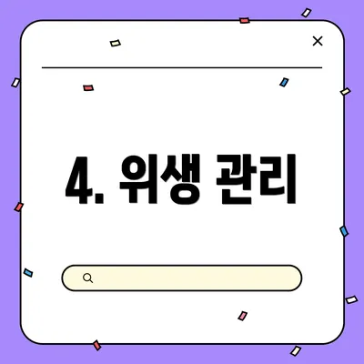4. 위생 관리