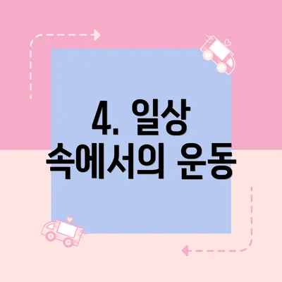 4. 일상 속에서의 운동