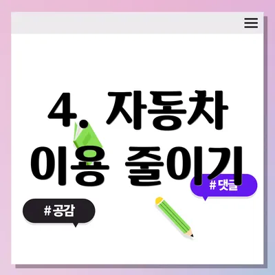 4. 자동차 이용 줄이기