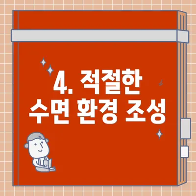4. 적절한 수면 환경 조성